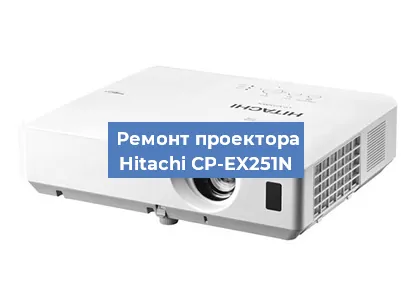 Замена светодиода на проекторе Hitachi CP-EX251N в Челябинске